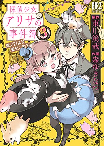 探偵少女アリサの事件簿溝ノ口より愛をこめて(3)