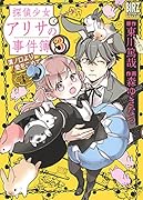 探偵少女アリサの事件簿溝ノ口より愛をこめて(3)