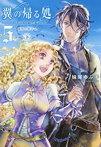 翼の帰る処(5 下)