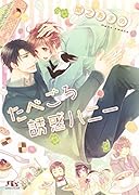 たべごろ誘惑ハニー