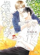 抱きしめてくれないの?