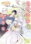 狗神さまはもっと愛妻家