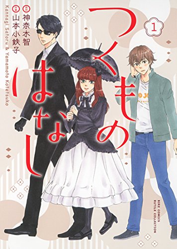 つくものはなし(1)