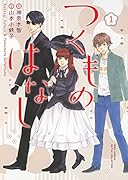 つくものはなし(1)