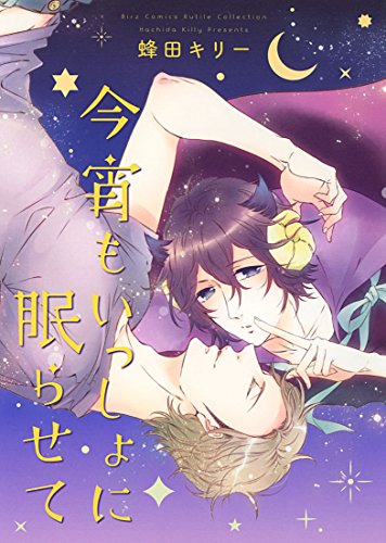 今宵もいっしょに眠らせて