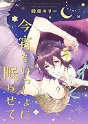 今宵もいっしょに眠らせて