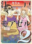 江戸モアゼル(2)