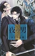 夜の男
