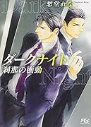 ダークナイト 刹那の衝動