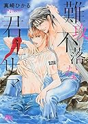 難攻不落な君主サマ