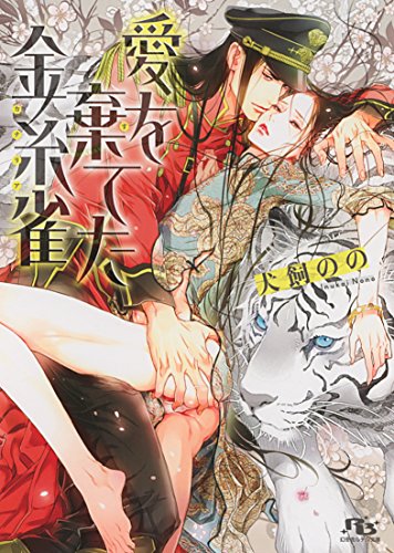 愛を棄てた金糸雀