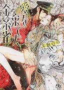 愛を棄てた金糸雀