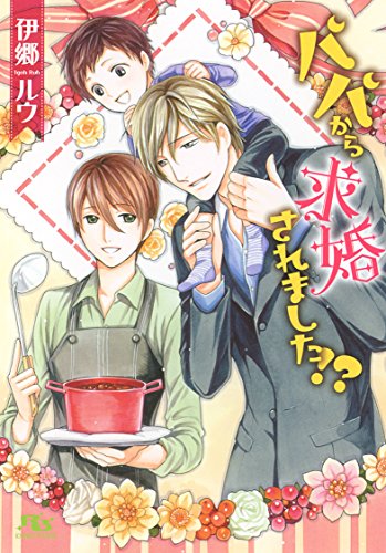 パパから求婚されました!?