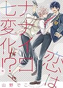 恋はナナイロ七変化!?