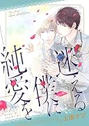 迷える僕に純愛を