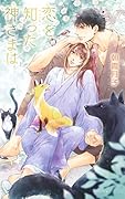 恋を知った神さまは