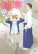 新婚神社で抱きしめて