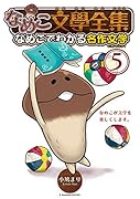 なめこ文學全集なめこでわかる名作文学(5)