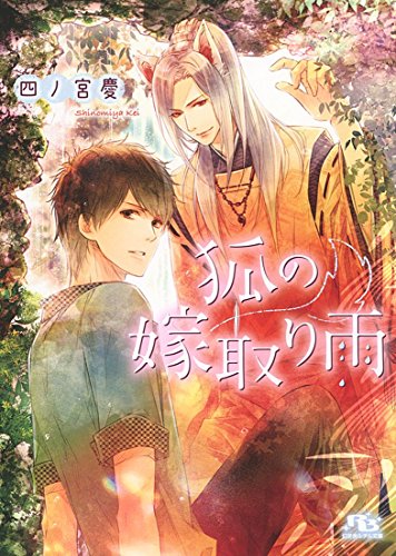 狐の嫁取り雨
