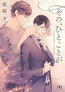 その、ひとことが