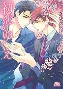 初恋のゆくえ
