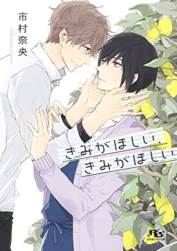 きみがほしい、きみがほしい