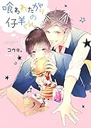 喰われたがりの仔羊くん