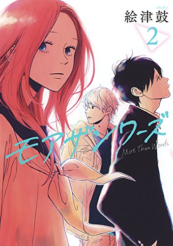 モアザンワーズ(2)