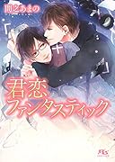 君恋ファンタスティック