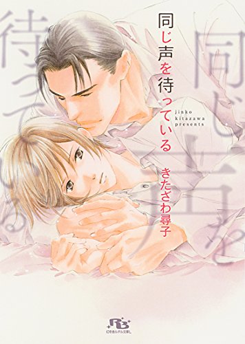 同じ声を待っている