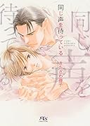 同じ声を待っている