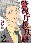 警視庁抜刀課(2)