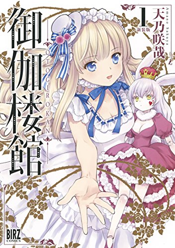 御伽楼館(1)新装版