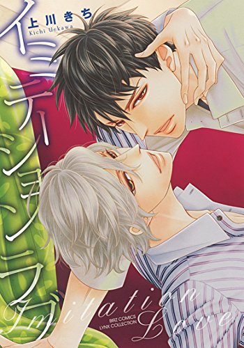 イミテーションラブ