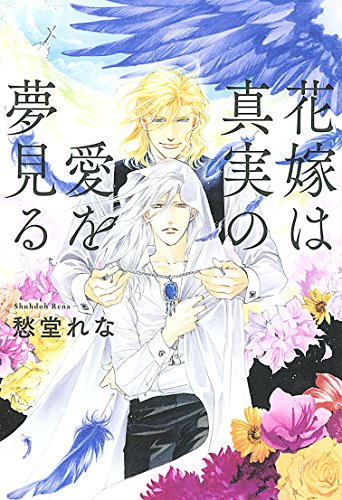 花嫁は真実の愛を夢見る