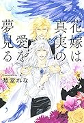 花嫁は真実の愛を夢見る