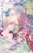 金緑の神子と神◯しの王(2)