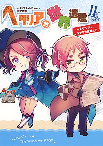 ヘタリア的世界遺産(2) ヘタリアAxis　Powers歴史読本
