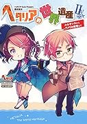 ヘタリア的世界遺産(2) ヘタリアAxis　Powers歴史読本