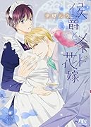 侯爵とメイド花嫁