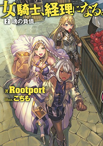 女騎士、経理になる。(2)