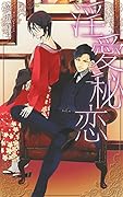 ◯愛秘恋