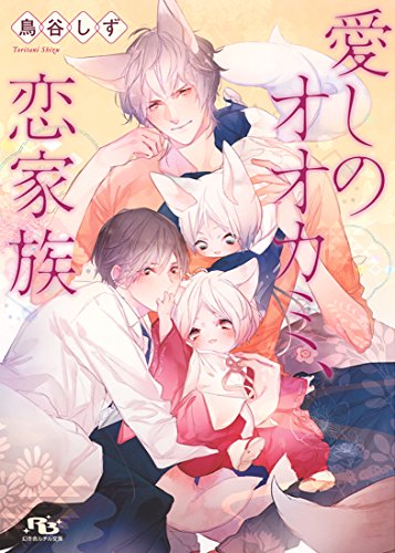 愛しのオオカミ、恋家族