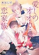 愛しのオオカミ、恋家族