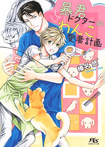 暴君ドクターのわんこ愛妻計画