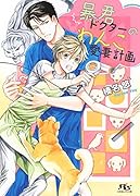 暴君ドクターのわんこ愛妻計画