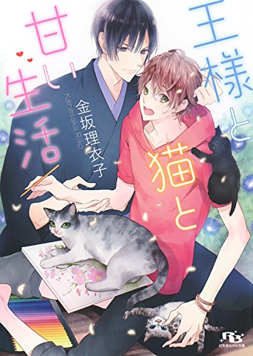 王様と猫と甘い生活