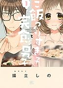 ご飯つくりすぎ子と完食系男子(1)