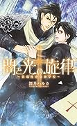 闇と光の旋律 異端捜査官神学校
