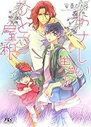 やさしい鬼とひとつ屋根